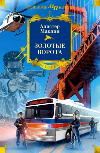 Алистер Маклин - Золотые Ворота