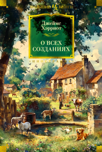 Джеймс Хэрриот - О всех созданиях (сборник)
