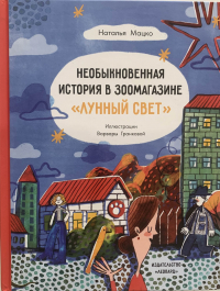 Наталья Михайловна Мацко - Необыкновенная история в зоомагазине "Лунный свет"