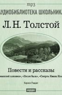 Повести и рассказы. Кавказский пленник. После бала. Смерть Ивана Ильича
