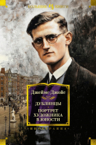 Джеймс Джойс - Дублинцы. Портрет художника в юности
