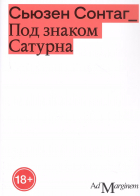 Сьюзен Сонтаг - Под знаком Сатурна