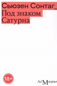 Сьюзен Сонтаг - Под знаком Сатурна