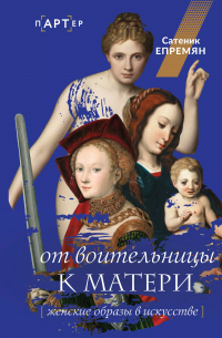 Сати Епремян - От воительницы к матери. Женские образы в искусстве