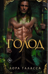Лора Таласса - Голод