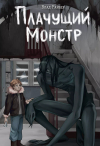 Влад Райбер - Плачущий монстр