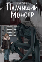 Влад Райбер - Плачущий монстр