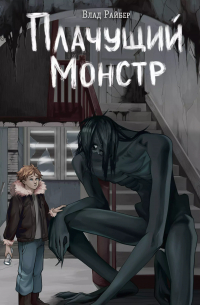 Влад Райбер - Плачущий монстр