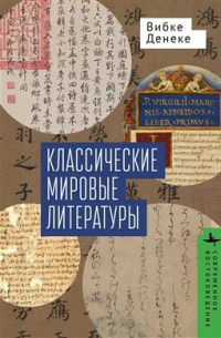 Вибке Денеке - Классические мировые литературы. Сравнение японо-китайской и греко-латинской традиций