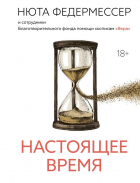 Федермессер Нюта - Настоящее время