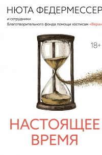 Федермессер Нюта - Настоящее время