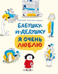 Катарина Гроссман-Хензель - Бабушку-и-дедушку я очень люблю
