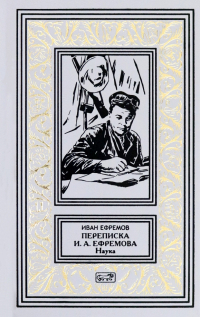 Иван Ефремов - Переписка И. А. Ефремова. Наука