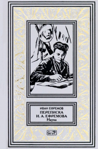 Переписка И. А. Ефремова. Наука