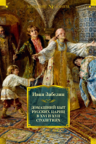 Иван Забелин - Домашний быт русских цариц в XVI и XVII столетиях