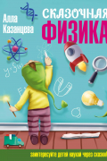 Сказочная физика