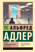 Альфред Адлер - Очерки по индивидуальной психологии