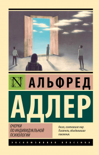 Альфред Адлер - Очерки по индивидуальной психологии