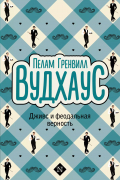 Дживс и феодальная верность