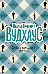 Пэлем Грэнвил Вудхаус - Дживс и феодальная верность