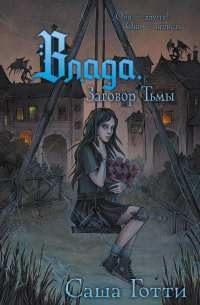 Влада. Заговор Тьмы