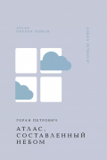 Атлас, составленный небом