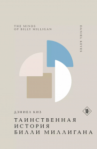 Дэниел Киз - Таинственная история Билли Миллигана