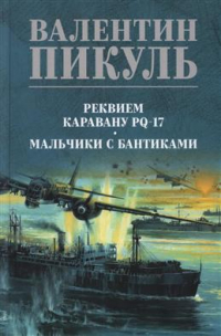 Валентин Пикуль - Реквием каравану PQ-17. Мальчики с бантиками