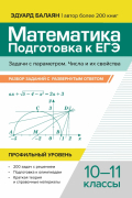 Эдуард Балаян - Математика. Подготовка к ЕГЭ. Задачи с параметром. 10-11 классы. Профильный уровень