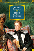 Михаил Лермонтов - Герой нашего времени. Собрание сочинений (сборник)