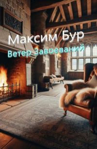 Максим Бур - Ветер завоеваний