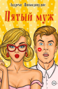 Андреас Попандопулос - Пятый муж