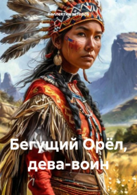 Джеймс Уиллард Шульц - Бегущий Орёл, дева-воин