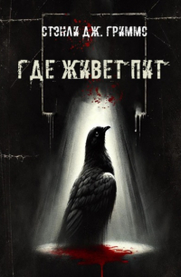 Стэнли Дж. Гриммс - Где живет Пит