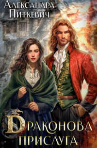 Драконова прислуга