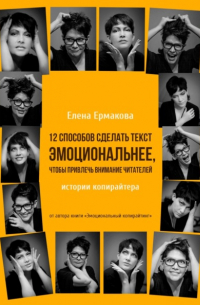 Елена Ермакова - 12 способов сделать текст эмоциональнее, чтобы привлечь внимание читателей