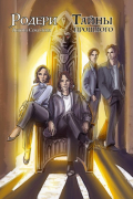 Родери. Тайны прошлого