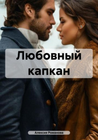 Алексия Романова - Любовный капкан