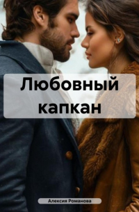 Алексия Романова - Любовный капкан