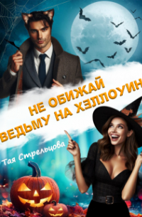 Не обижай ведьму на Хэллоуин