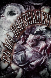 Владимир Чубуков - Тьма наизнанку