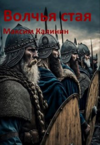 Максим Калинин - Волчья стая