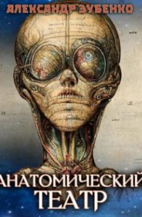 Анатомический театр
