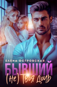 Елена Островская - Бывший (не) Твоя дочь