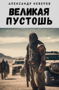 Александр Неверов - Великая Пустошь