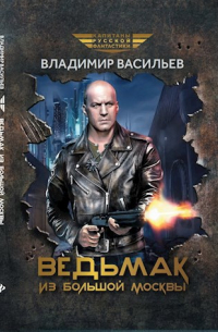 Ведьмак из Большой Москвы