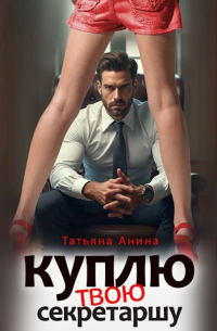 Татьяна Чащина - Куплю твою секретаршу