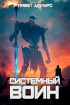 Павел Шимуро - Системный воин. Том II