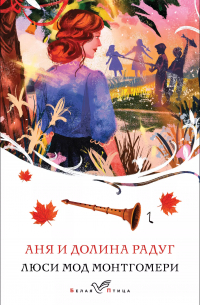 Аня и Долина Радуг