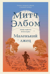 Митч Элбом - Маленький лжец